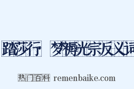 踏莎行·梦褥光宗反义词是什么意思的图片